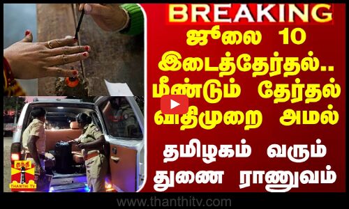 ஜூலை 10 இடைத்தேர்தல்.. ஒரு மாவட்டத்தில் மீண்டும் தேர்தல் நடத்தை விதிமுறை அமல்..