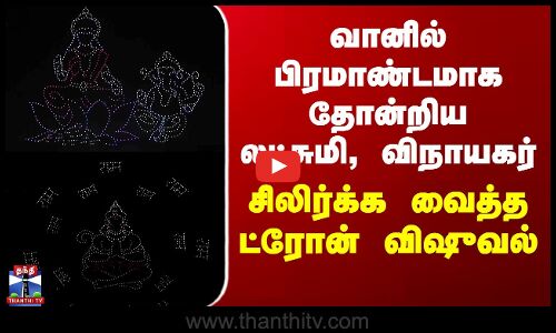 Diwali celebration டெல்லி வானில் பிரமாண்டமாக தோன்றிய லட்சுமி,விநாயகர்-சிலிர்க்க வைத்த ட்ரோன் விஷுவல்