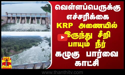வெள்ளப்பெருக்கு எச்சரிக்கை.. KRP அணையில் இருந்து சீறி பாயும் நீர்.. கழுகு பார்வை காட்சி