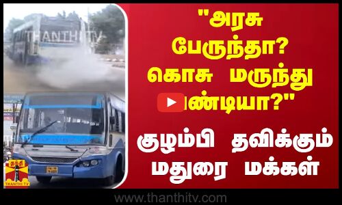 அரசு பேருந்தா? கொசு மருந்து வண்டியா..? குழம்பி தவிக்கும் மதுரை மக்கள் | Madurai