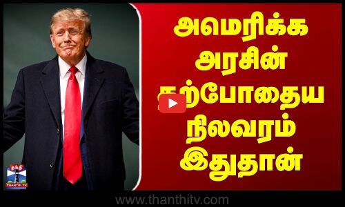 America | Donald Trump | அமெரிக்க அரசின் தற்போதைய நிலவரம் இதுதான்