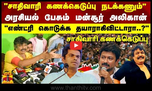 சாதிவாரி கணக்கெடுப்பு நடக்கணும் அரசியல் பேசும் மன்சூர் அலிகான் எண்ட்ரி கொடுக்க தயாராகிவிட்டாரா?