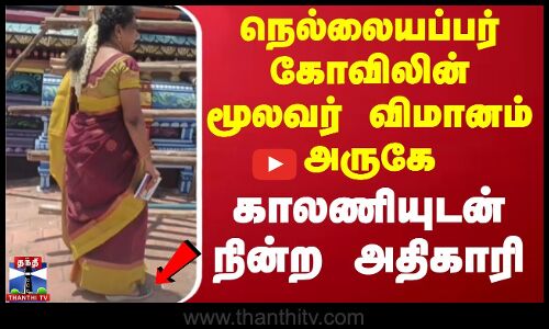 நெல்லையப்பர் கோவிலின் மூலவர் விமானம் அருகே காலணியுடன் நின்ற அதிகாரி..