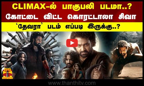 கிளைமாக்ஸ்-ல் பாகுபலி படமா..?கோட்டை விட்டாரா கொரட்டாலா சிவா..தேவரா படம் எப்படி இருக்கு..?