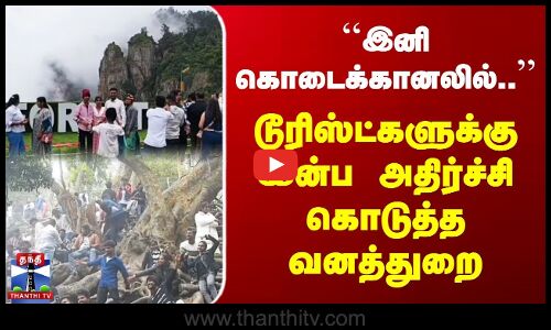இனி கொடைக்கானலில்.. | டூரிஸ்ட்களுக்கு இன்ப அதிர்ச்சி கொடுத்த வனத்துறை