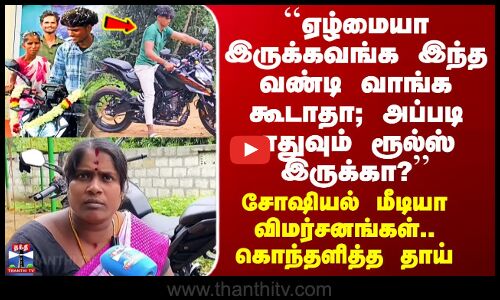 KTM Bike வாங்கிய இளைஞர்.. சோஷியல் மீடியாவில் எழுந்த விமர்சனம்.. கொந்தளிக்கும் குடும்பம்