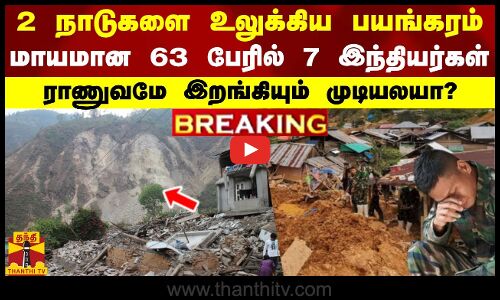 #BREAKING | நாடுகளை உலுக்கிய பயங்கரம்.. மாயமான 63 பேரில் 7 இந்தியர்கள் -ராணுவமே இறங்கியும் முடியலயா?