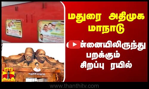 மதுரை அதிமுக மாநாடு.. சென்னையிலிருந்து பறக்கும் சிறப்பு ரயில்