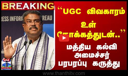 #Breaking : ``UGC விவகாரம்... உள்நோக்கத்துடன்.. - மத்திய அமைச்சர் பரபரப்பு கருத்து | UGC