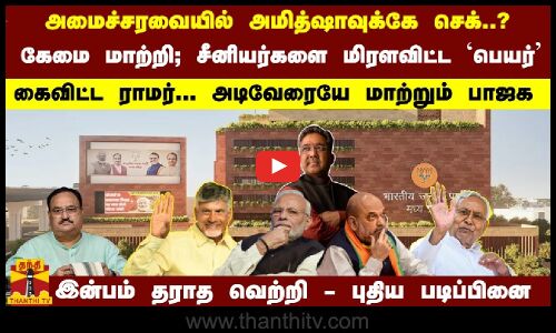 அமித்ஷாவுக்கே செக்..?கேமை மாற்றிய சுனில்...கைவிட்ட ராமர்... அடிவேரை மாற்றும் பாஜக