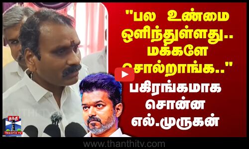 TVK Vijay | L.Murugan | பல உண்மை ஒளிந்துள்ளது.. மக்களே சொல்றாங்க.. - பகிரங்கமாக சொன்ன எல்.முருகன்