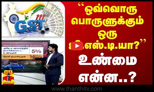 ``ஒவ்வொரு பொருளுக்கும் ஒரு ஜி.எஸ்.டி.யா? - உண்மை என்ன..? | GST | Indian Economy