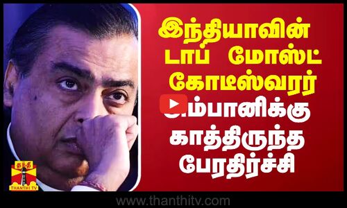 இந்தியாவின் டாப் மோஸ்ட் கோடீஸ்வரர் அம்பானிக்கு காத்திருந்த பேரதிர்ச்சி