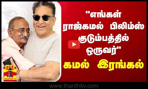 எங்கள் ராஜ்கமல் பிலிம்ஸ் குடும்பத்தில் ஒருவர் - கமல் இரங்கல்
