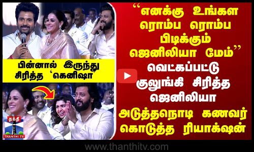 Ravi Mohan |``எனக்கு உங்கள ரொம்ப பிடிக்கும் ஜெனிலியா மேம்’’ SK சொன்னதும் கூட்டத்தில் வந்த ரியாக்‌ஷன்