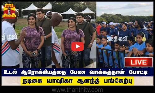 🔴LIVE : உடல் ஆரோக்கியத்தை பேண வாக்கத்தான் போட்டி - நடிகை யாஷிகா ஆனந்த் பங்கேற்பு | நேரலை காட்சிகள்