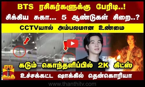 BTS ரசிகர்களுக்கு பேரிடி... 5 ஆண்டுகள் சிறை..?.. CCTVயால் சிக்கிய சுகா - அம்பலமான உண்மை..