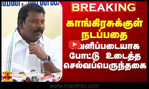 ஒரு சீட்டுக்கு கடும் போட்டி.. காங்கிரசுக்குள் நடப்பதை வெளிப்படையாக போட்டு உடைத்த செல்வப்பெருந்தகை