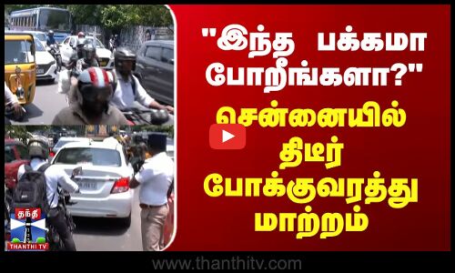 சென்னையில் திடீர் போக்குவரத்து மாற்றம் | கடும் வாகன நெரிசல்