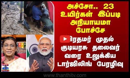 Darjeeling Landslide | அச்சோ.. 23 உயிர்கள் இப்படி அநியாயமா போச்சே உலுக்கிய டார்ஜிலிங் பேரழிவு