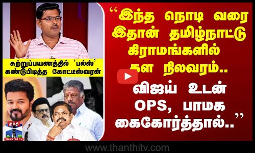 `இந்த நொடி வரை இதான் தமிழ்நாட்டு கிராமங்களில் கள நிலவரம் - கோட்டீஸ்வரன்