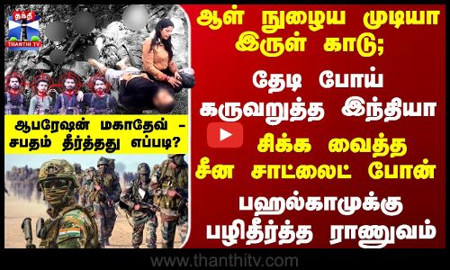 பழிதீர்த்த ராணுவம் - ஆபரேஷன் மகாதேவ் - சபதம் முடித்தது எப்படி?