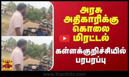 அரசு அதிகாரிக்கு கொலை மிரட்டல்.. கள்ளக்குறிச்சியில் பரபரப்பு