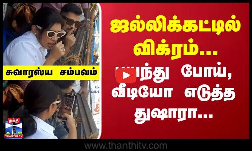 ஜல்லிக்கட்டில் விக்ரம்... பயந்து போய், வீடியோ எடுத்த துஷாரா