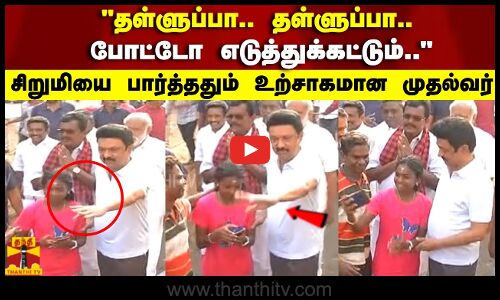 தள்ளுப்பா.. தள்ளுப்பா..போட்டோ எடுத்துக்காட்டும்.. சிறுமியை பார்த்ததும் உற்சாகமான முதல்வர்
