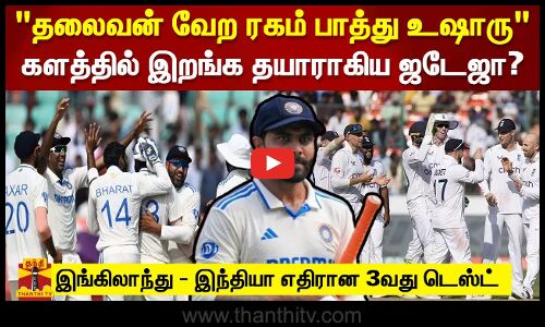 தலைவன் வேற ரகம் பாத்து உஷாரு  களத்தில் இறங்க தயாராகிய ஜடேஜா?  இங்கிலாந்து - இந்தியா எதிரான 3வது டெஸ்ட்