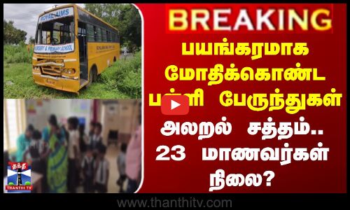 School Bus Accident | பயங்கரமாக மோதிக்கொண்ட பள்ளி பேருந்துகள் - அலறல் சத்தம்.. 23 மாணவர்கள் நிலை?