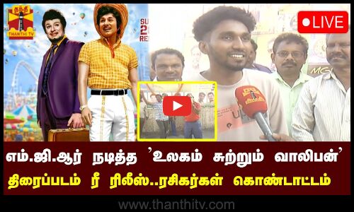 🔴LIVE :  எம் ஜி ஆர் நடித்த உலகம் சுற்றும் வாலிபன் திரைப்படம் ரீ ரிலீஸ்..ரசிகர்கள் கொண்டாட்டம்
