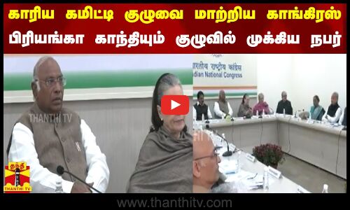 திடீரென காரிய கமிட்டி குழுவை மாற்றிய காங்கிரஸ் - பிரியங்கா காந்தியும் குழுவில் முக்கிய நபர்