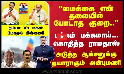கொதித்த ராமதாஸ்... ஆக்சனுக்கு தயாராகும் அன்புமணி -  மோதல் பின்னணி
