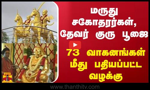 மருது சகோதரர்கள், தேவர் குரு பூஜை - 73 வாகனங்கள் மீது பதியப்பட்ட வழக்கு