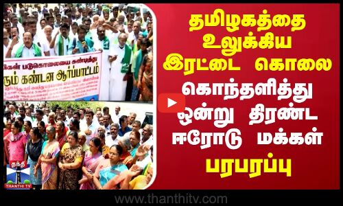 தமிழகத்தை உலுக்கிய இரட்டை கொலை - ஒன்று திரண்ட ஈரோடு மக்கள் - பரபரப்பு