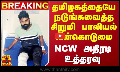 #BREAKING || தமிழகத்தையே நடுங்கவைத்த சிறுமி பாலியல் வன்கொடுமை.. NCW அதிரடி உத்தரவு