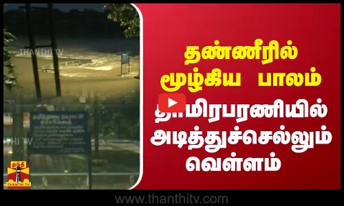 தண்ணீரில் மூழ்கிய பாலம்.. தாமிரபரணியில் அடித்துச்செல்லும் வெள்ளம்