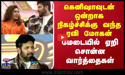 Ravi Mohan |Keneeshaa|கெனிஷாவுடன் ஒன்றாக நிகழ்ச்சிக்கு வந்த ரவி மோகன்-மேடையில் ஏறி சொன்ன வார்த்தைகள்