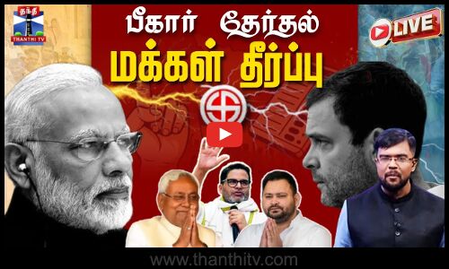 🔴LIVE : Bihar Assembly Elections Results 2025 | NDA vs Mahagathbandhan |  மக்கள் தீர்ப்பு