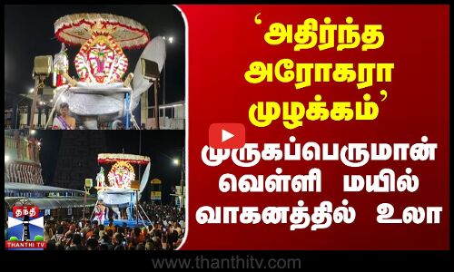 `அதிர்ந்த அரோகரா முழக்கம் | முருகப்பெருமான் வெள்ளி மயில் வாகனத்தில் உலா