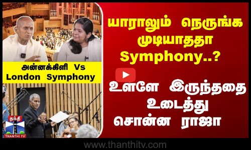 யாராலும் நெருங்க முடியாததா Symphony..? - உள்ளே இருந்ததை உடைத்து சொன்ன ராஜா
