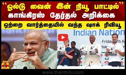 ``ஓல்டு வைன் இன் நியூ பாட்டில் - காங்கிரஸ் தேர்தல் அறிக்கை.. ஒற்றை வார்த்தையில் வந்த ஷாக் ரிவியூ