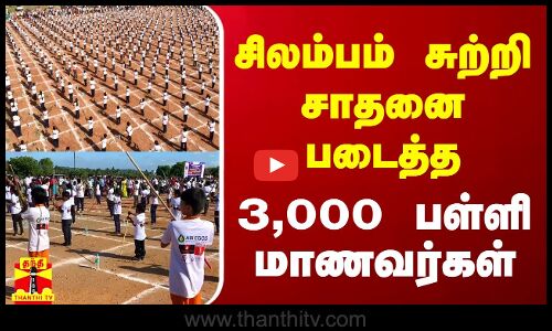 சிலம்பம் சுற்றி சாதனை படைத்த 3,000 பள்ளி மாணவர்கள்