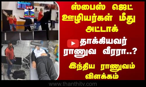 ஸ்பைஸ் ஜெட் ஊழியர்கள் மீது  அட்டாக் - தாக்கியவர் ராணுவ வீரரா..?  ராணுவம் விளக்கம்