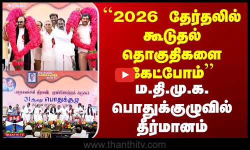 2026 தேர்தலில் கூடுதல் தொகுதிகளை கேட்போம் - ம.தி.மு.க. பொதுக்குழுவில் தீர்மானம்