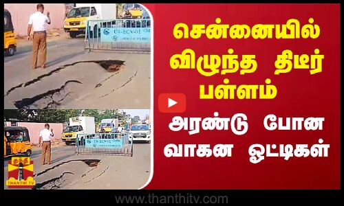 சென்னையில் விழுந்த திடீர் பள்ளம்.. அரண்டு போன வாகன ஓட்டிகள் | Chennai | Kodambakkam | Thanthitv
