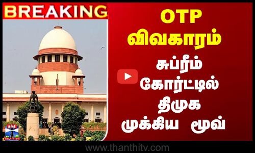 OTP விவகாரம் - சுப்ரீம் கோர்ட்டில் திமுக முக்கிய மூவ்