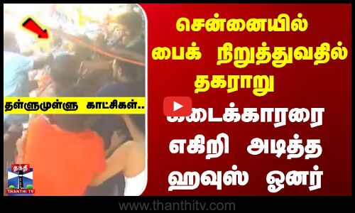 Chennai News || பைக் நிறுத்துவதில் தகராறு - கடைக்குள் புகுந்து சரமாரி தாக்குதல்...