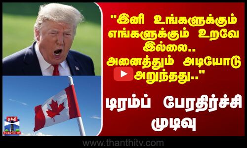 Trump | இனி உங்களுக்கும் எங்களுக்கும் உறவே இல்லை.. அனைத்தும் அடியோடு அறுந்தது.. டிரம்ப் முடிவு